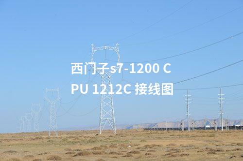 西门子s7-1200 CPU 1212C 接线图