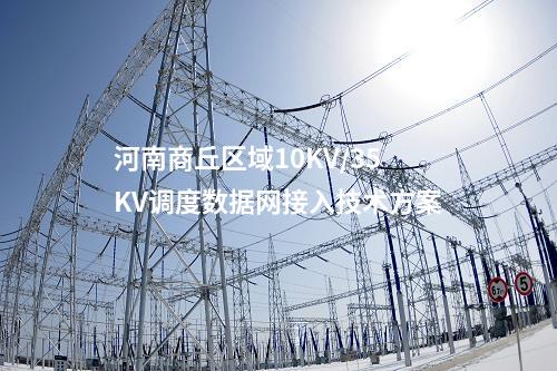 河南商丘区域10KV/35KV调度数据网接入技术方案