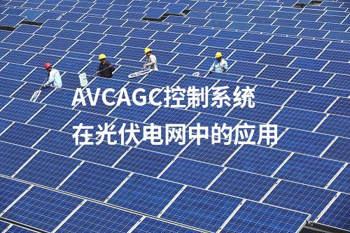 AVCAGC控制系统在光伏电网中的应用