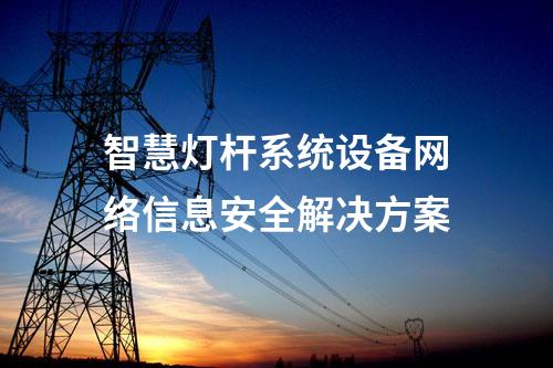 智慧灯杆系统设备网络信息安全解决方案