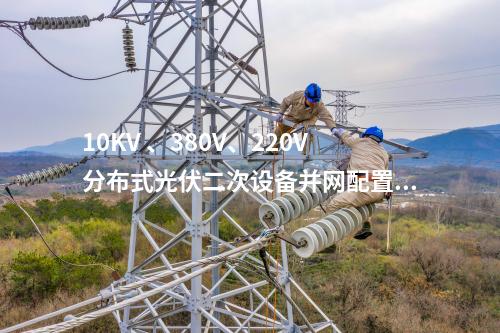 10KV 、380V、220V分布式光伏二次设备并网配置方案