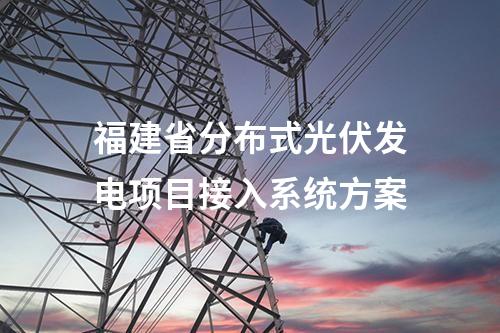 福建省分布式光伏发电项目接入系统方案