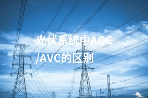 光伏系统中AGC/AVC的区别