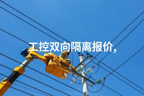 工控双向隔离报价,