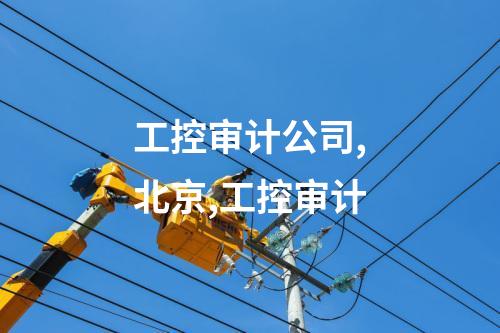 工控审计公司,北京,工控审计