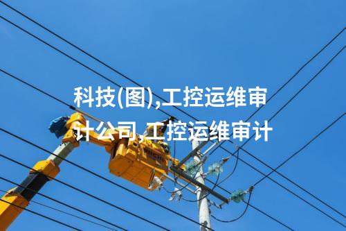 科技(图),工控运维审计公司,工控运维审计