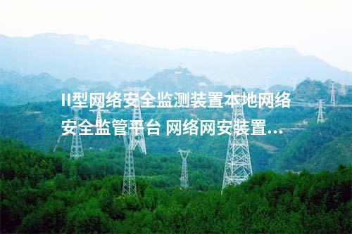 II型网络安全监测装置本地网络安全监管平台 网络网安装置管理模块