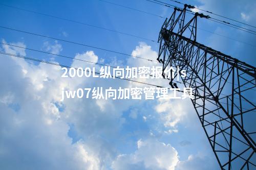 2000L纵向加密报价|sjw07纵向加密管理工具