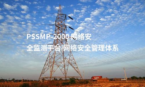 PSSMP-2000 网络安全监测平台|网络安全管理体系