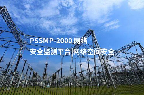 PSSMP-2000 网络安全监测平台|网络空间安全