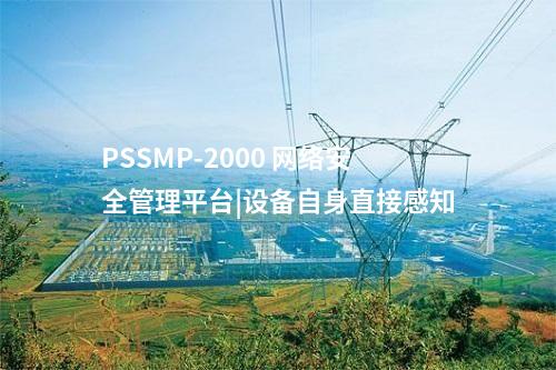 PSSMP-2000 网络安全管理平台|设备自身直接感知