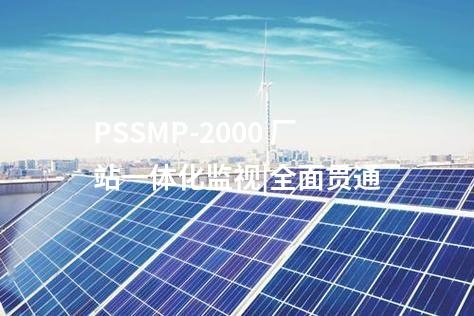 PSSMP-2000 厂站一体化监视|全面贯通