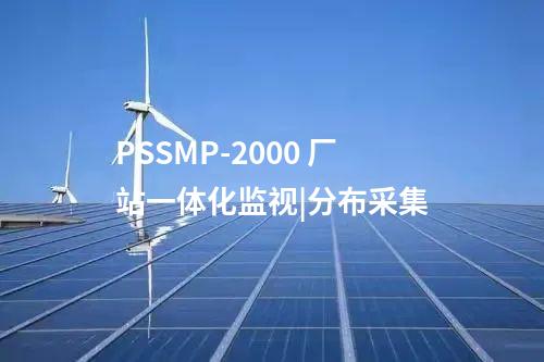 PSSMP-2000 厂站一体化监视|分布采集