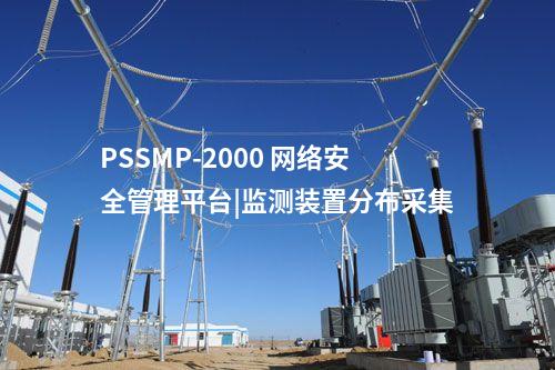 PSSMP-2000 网络安全管理平台|监测装置分布采集