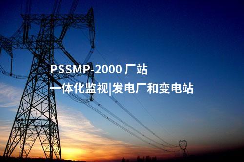 PSSMP-2000 厂站一体化监视|发电厂和变电站