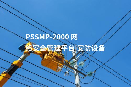 PSSMP-2000 网络安全管理平台|安防设备