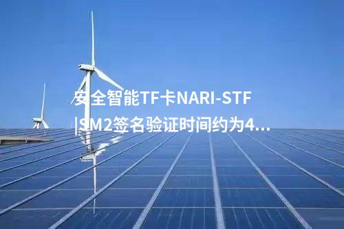 安全智能TF卡NARI-STF|SM2签名验证时间约为450ms/次