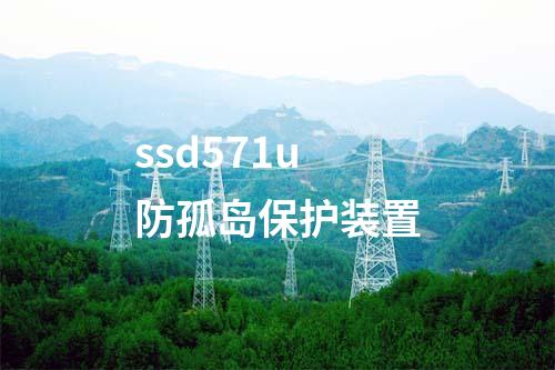 ssd571u防孤岛保护装置