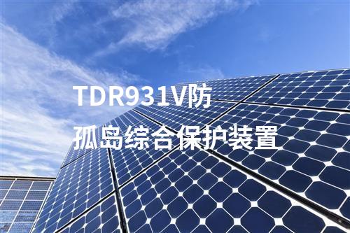 TDR931V防孤岛综合保护装置