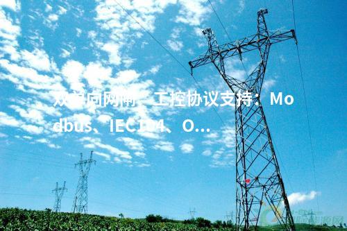 双单向网闸、工控协议支持：Modbus、IEC104、OPC等工控协议