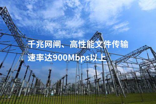 千兆网闸、高性能文件传输速率达900Mbps以上