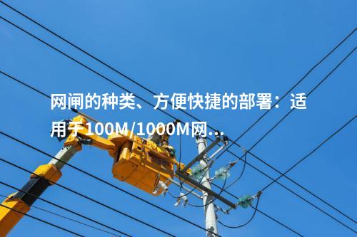 网闸的种类、方便快捷的部署：适用于100M/1000M网络环境的网闸