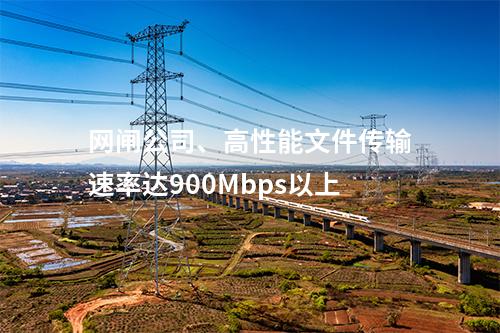 网闸公司、高性能文件传输速率达900Mbps以上