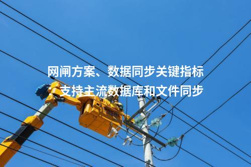 网闸方案、数据同步关键指标：支持主流数据库和文件同步