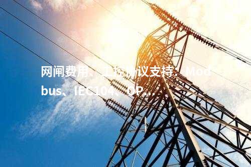 网闸费用、工控协议支持：Modbus、IEC104、OPC等常用工控协议应用