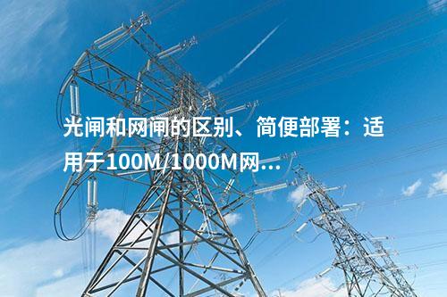 光闸和网闸的区别、简便部署：适用于100M/1000M网络环境的网闸