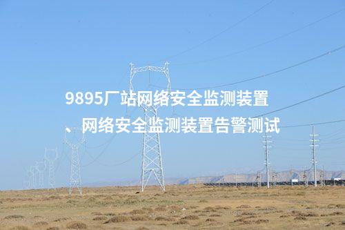 9895厂站网络安全监测装置、网络安全监测装置告警测试