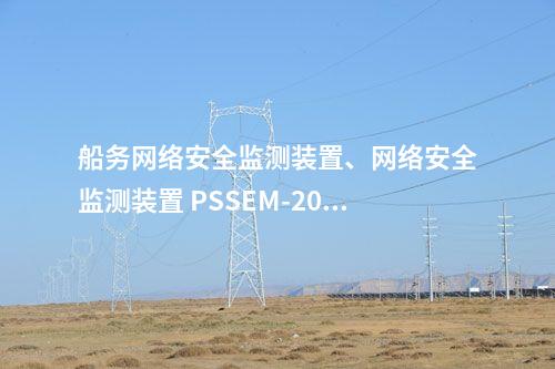 船务网络安全监测装置、网络安全监测装置 PSSEM-2000S