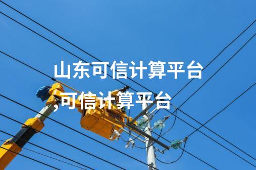 山东可信计算平台,可信计算平台