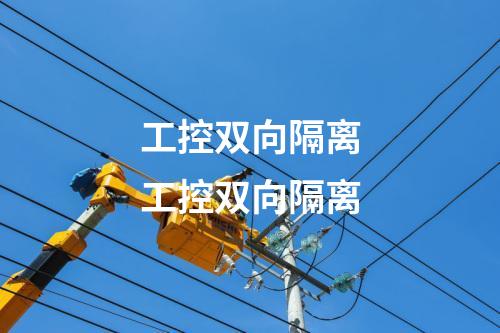 工控双向隔离工控双向隔离