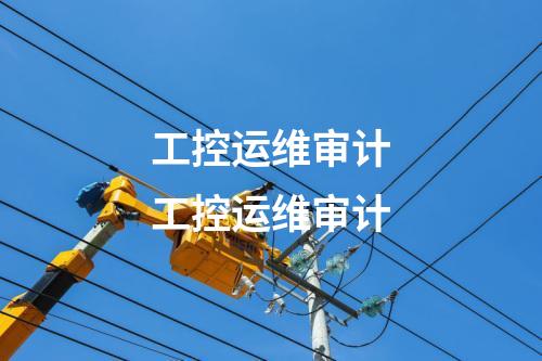 工控运维审计工控运维审计