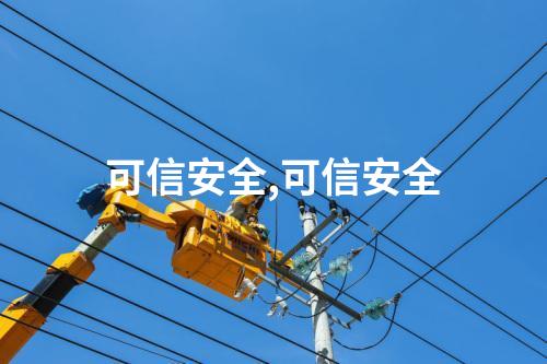 可信安全,可信安全