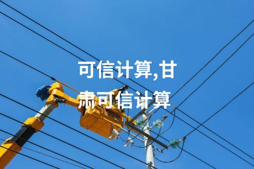 可信计算,甘肃可信计算