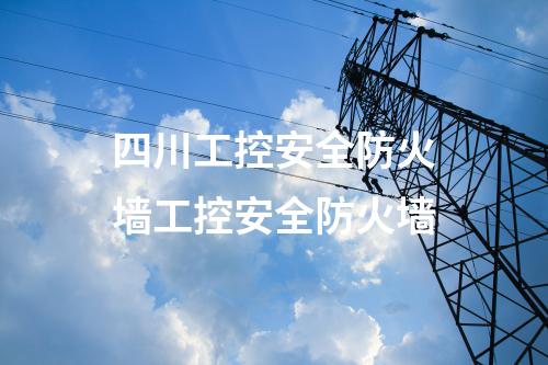 四川工控安全防火墙工控安全防火墙