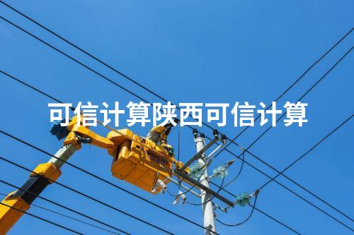 可信计算陕西可信计算